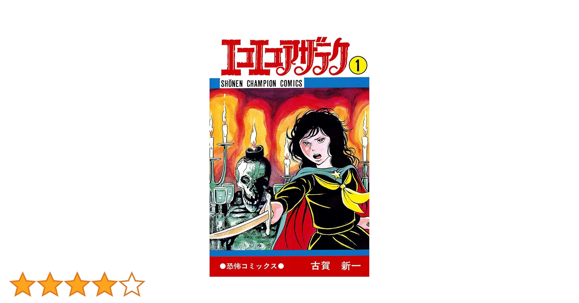 Amazon.co.jp: エコエコアザラク（1） (少年チャンピオン